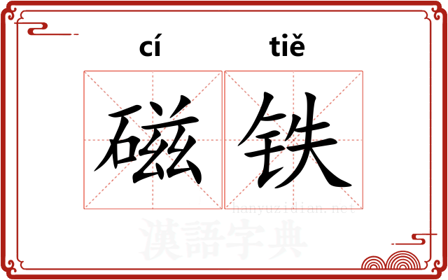 磁铁