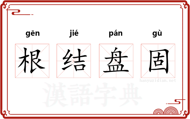 根结盘固