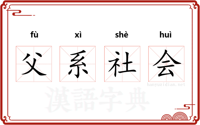 父系社会