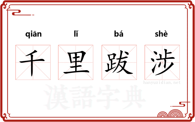 千里跋涉