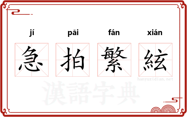 急拍繁絃