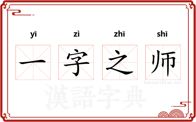 一字之师