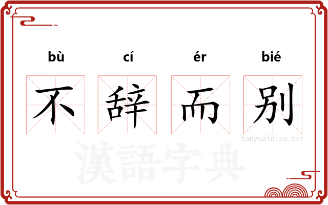 不辞而别