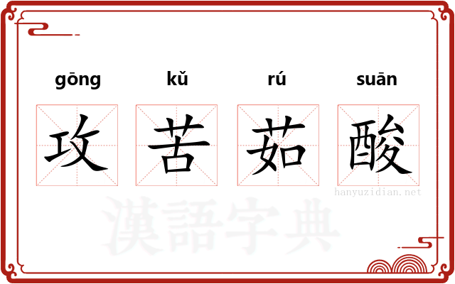 攻苦茹酸