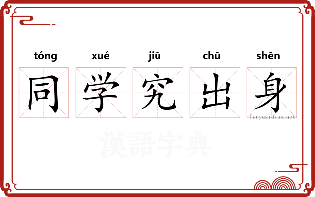 同学究出身