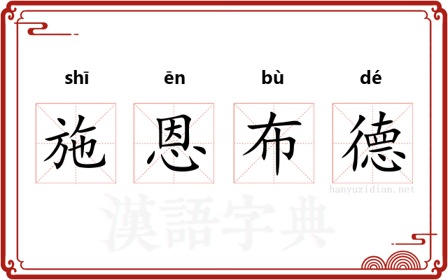 施恩布德