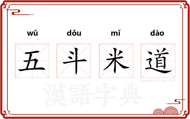 五斗米道