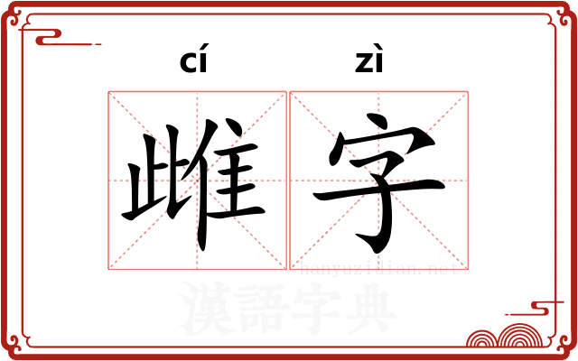 雌字