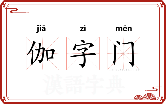 伽字门