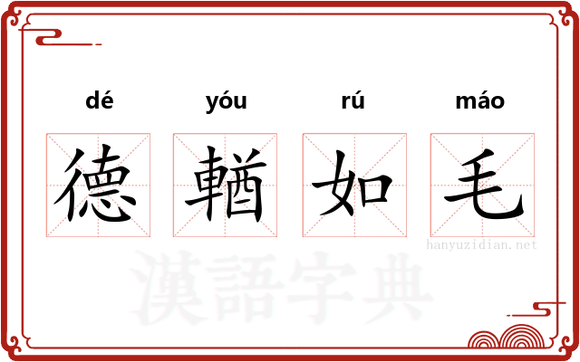 德輶如毛