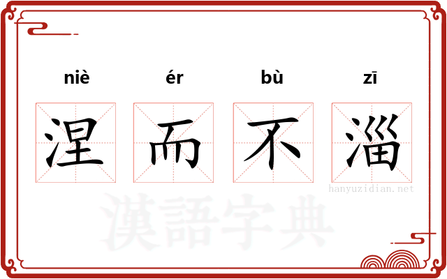 涅而不淄