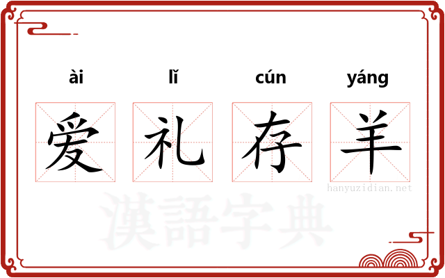 爱礼存羊