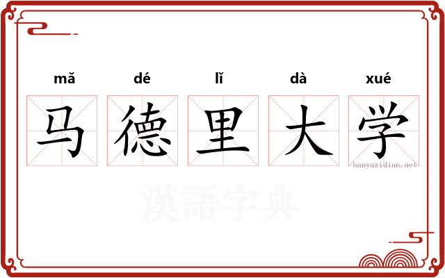 马德里大学