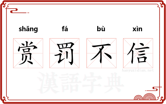 赏罚不信