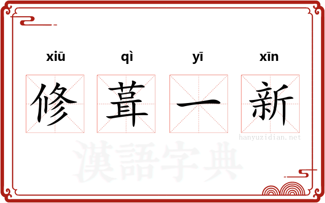 修葺一新