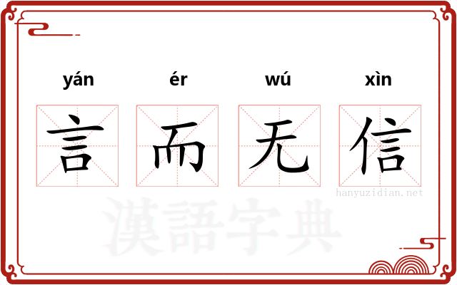 言而无信