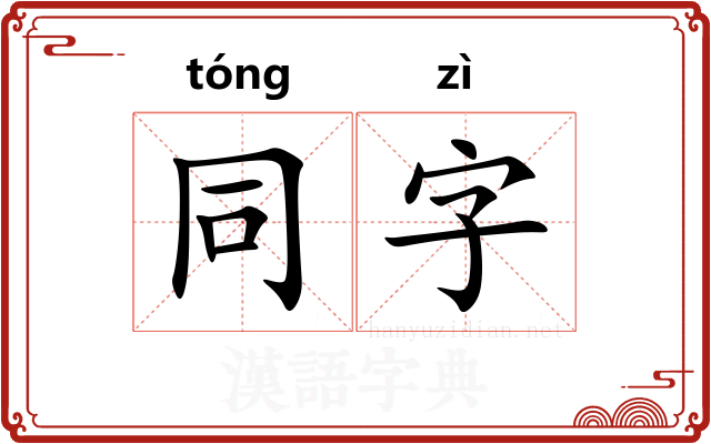 同字