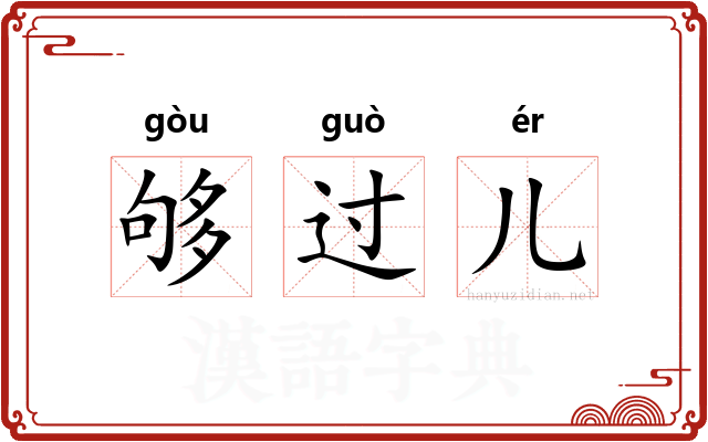 够过儿