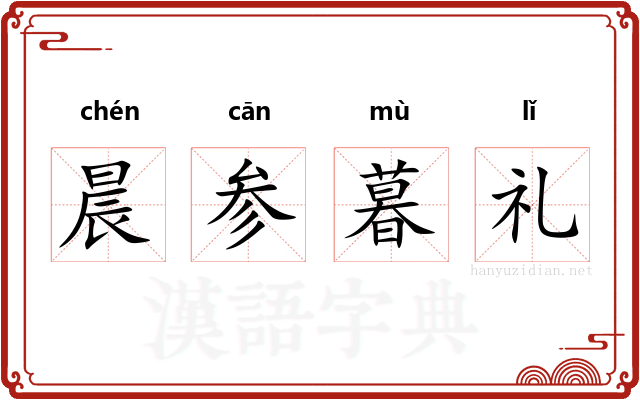 晨参暮礼