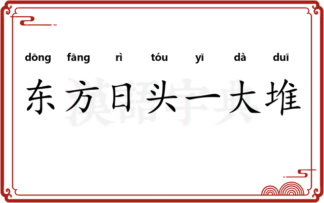 东方日头一大堆