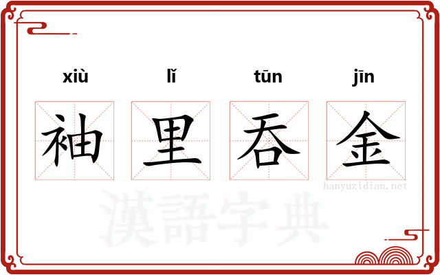 袖里吞金