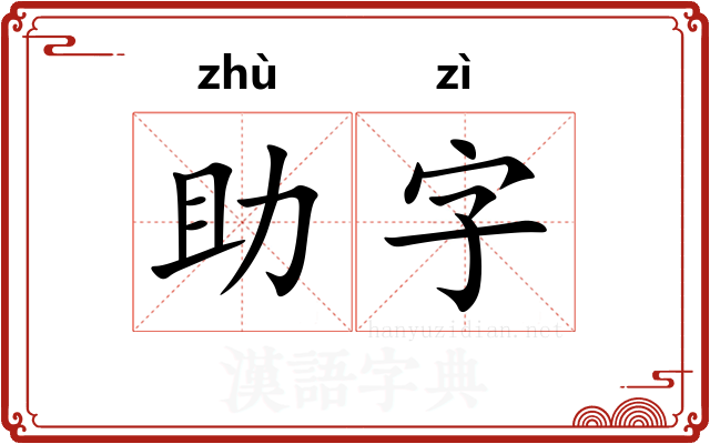 助字