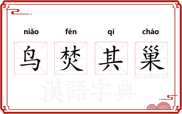 鸟焚其巢