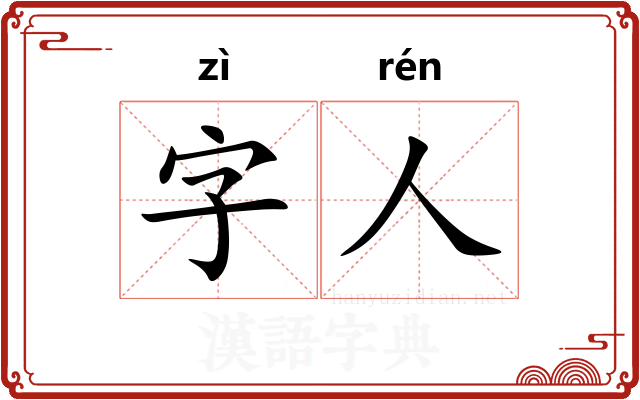 字人