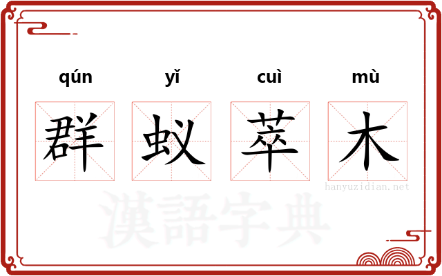 群蚁萃木