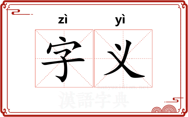 字义