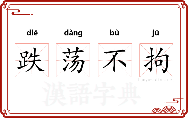 跌荡不拘