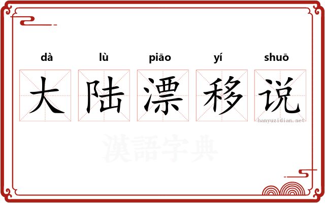 大陆漂移说