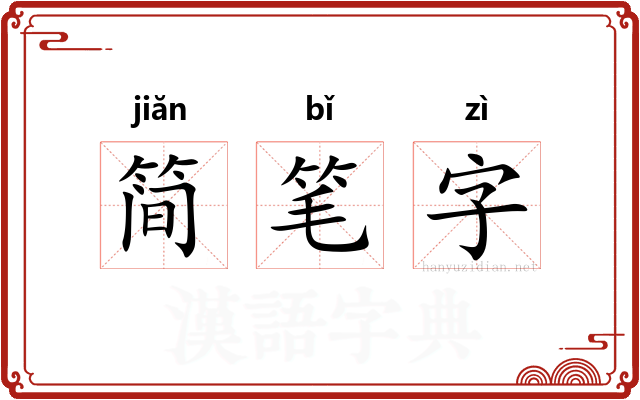 简笔字