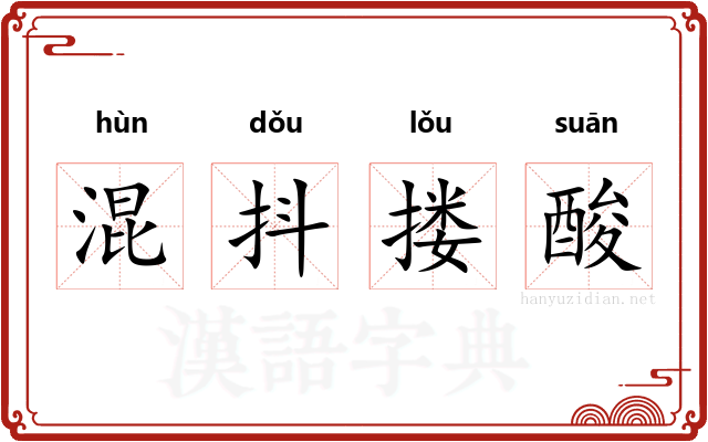 混抖搂酸