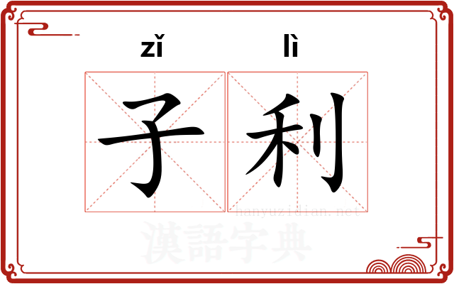 子利