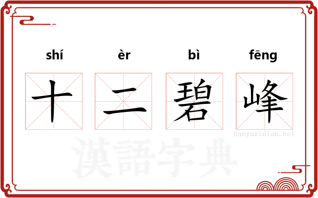 十二碧峰