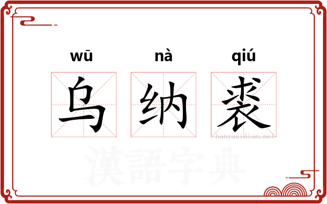 乌纳裘