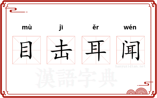 目击耳闻