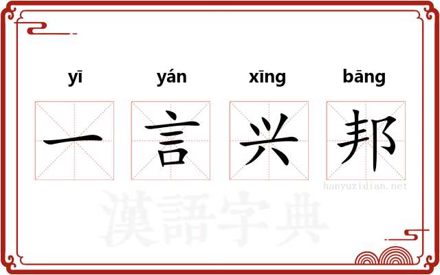 一言兴邦