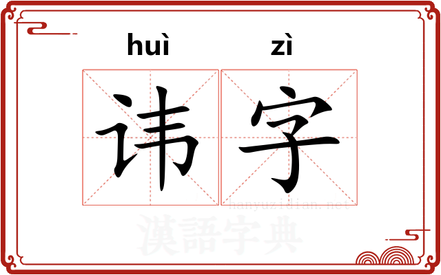 讳字