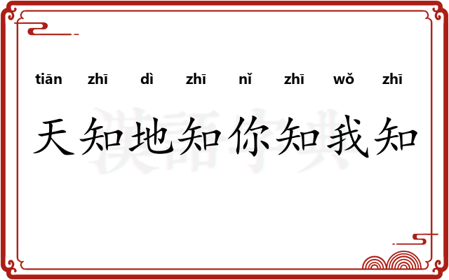 天知地知你知我知