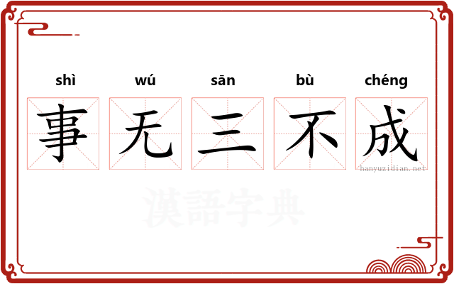 事无三不成