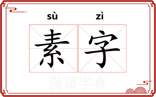 素字