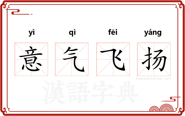 意气飞扬