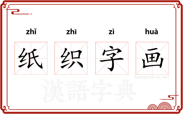 纸织字画