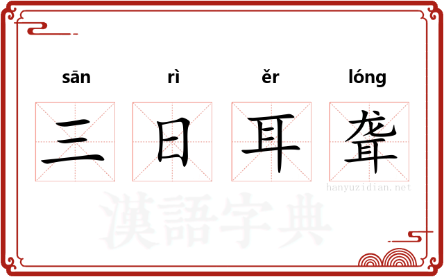 三日耳聋