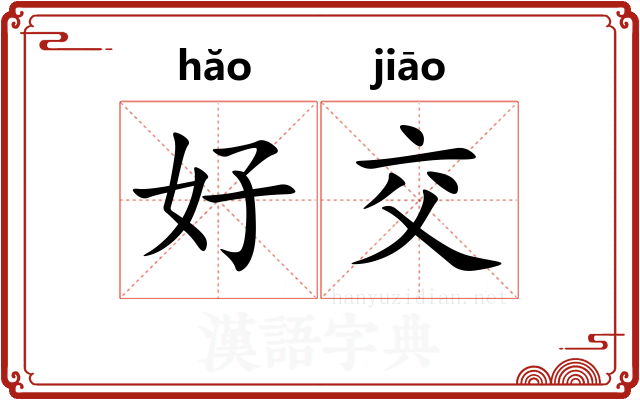 好交