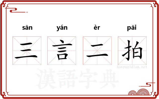 三言二拍