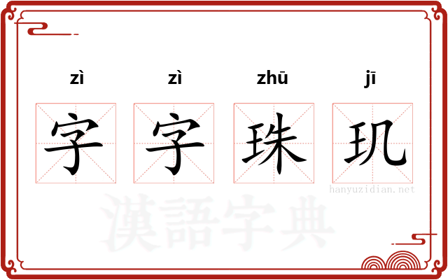 字字珠玑