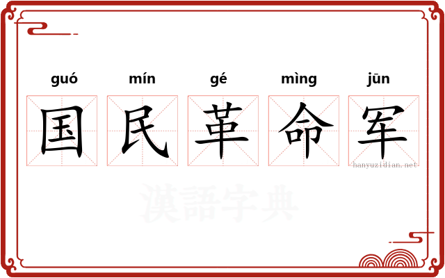 国民革命军